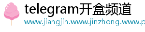 telegram开盒频道